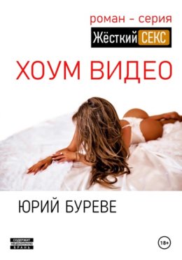 Жёсткий секс. Хоум видео