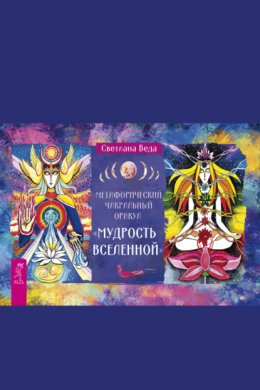 Метафизический чакральный оракул «Мудрость Вселенной»