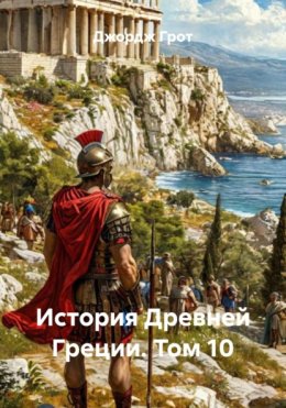 История Древней Греции. Том 10