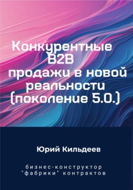 Конкурентные продажи B2B в новой реальности. Поколение 5.0