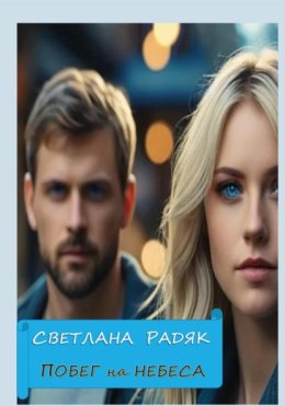 Побег на небеса