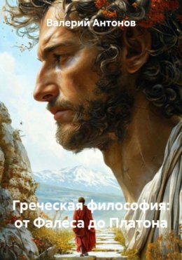 Греческая философия: от Фалеса до Платона