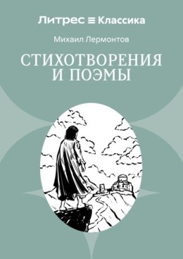 Стихотворения и поэмы