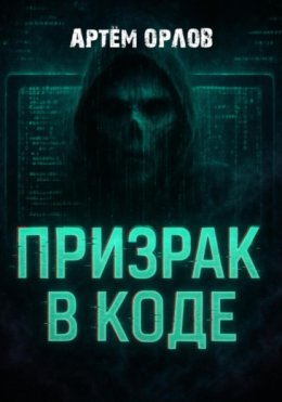 Призрак в коде