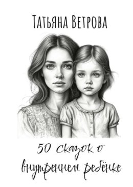 50 сказок о внутреннем ребёнке