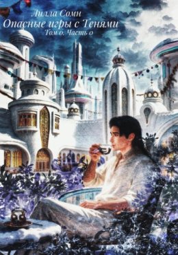 Опасные Игры с Тенями. Том 0. Часть 0