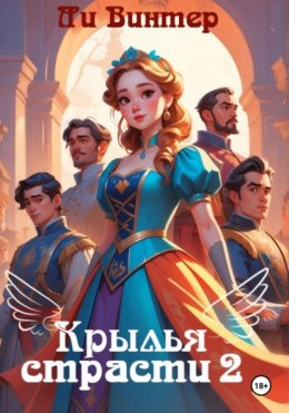 Крылья страсти 2.Игры и Клятвы