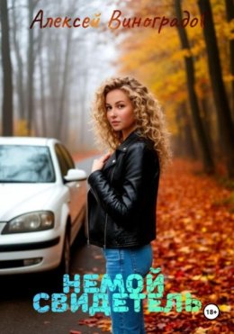 Немой свидетель