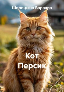 Кот Персик