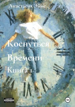 Коснуться Времени. Книга 1