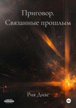 Приговор. Связанные прошлым