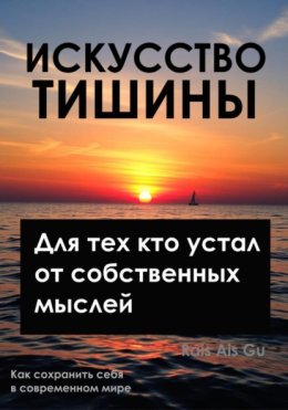 Искусство тишины, Для тех, кто устал от собственных мыслей