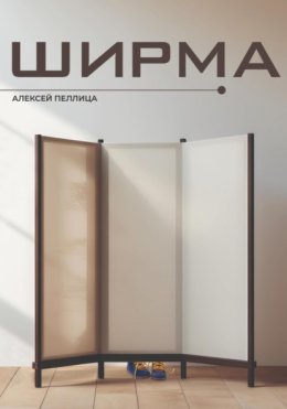 Ширма
