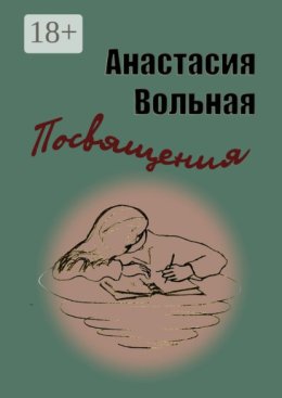 Посвящения