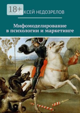 Мифомоделирование в психологии и маркетинге