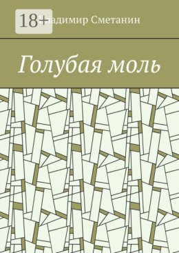 Голубая моль