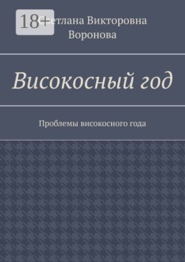 Високосный год. Проблемы високосного года