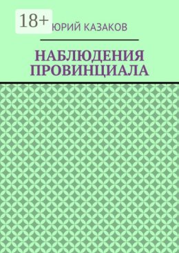 НАБЛЮДЕНИЯ ПРОВИНЦИАЛА