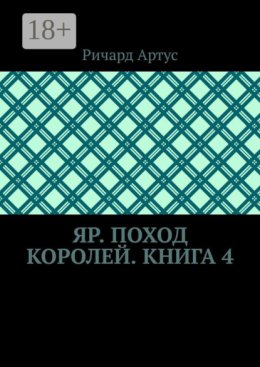 Яр. Поход королей. Книга 4