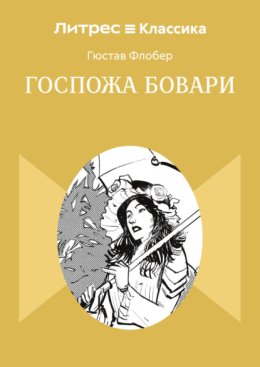 Госпожа Бовари