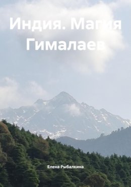 Индия. Магия Гималаев