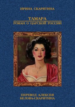 Тамара. Роман о царской России