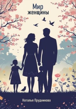 Мир женщины