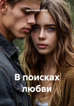 В поисках любви