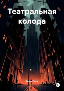 Театральная колода