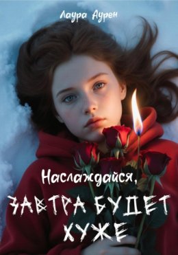 Наслаждайся, завтра будет хуже