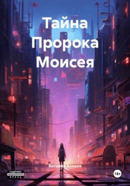 Тайна Пророка Моисея
