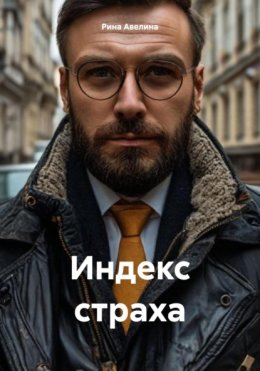 Индекс страха