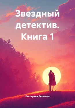 Звездный детектив. Книга 1