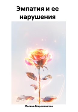 Эмпатия и ее нарушения