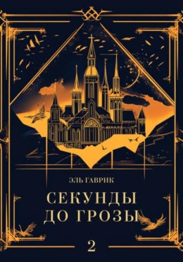 Секунды до грозы. Книга 2