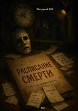 Расписание смерти