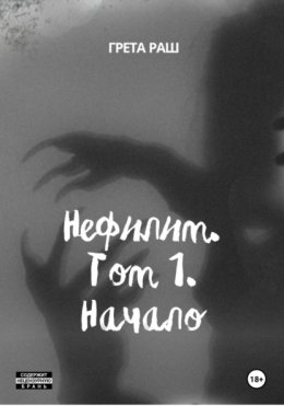 Нефилим. Том 1. Начало