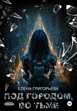 Под городом, во тьме