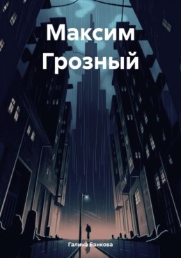 Максим Грозный