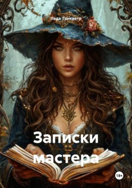 Записки мастера