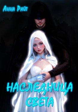 Наследница света