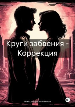 Круги забвения – Коррекция