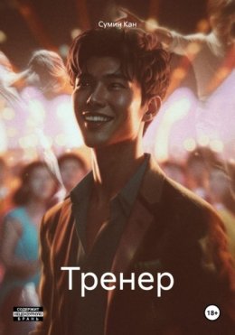 Тренер