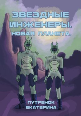 Звездные инженеры – 2. Новая планета