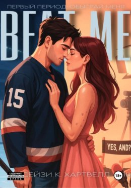 Первый период: обыграй меня