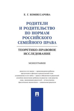Родители и родительство по нормам российского семейного права (теоретико-правовое исследование). Монография