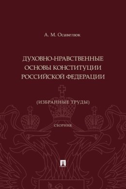 Духовно-нравственные основы Конституции Российской Федерации (избранные труды)