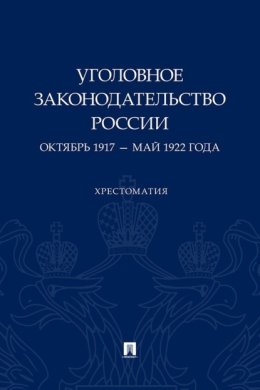Уголовное законодательство России. Октябрь 1917 – май 1922 года
