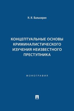 Концептуальные основы криминалистического изучения неизвестного преступника