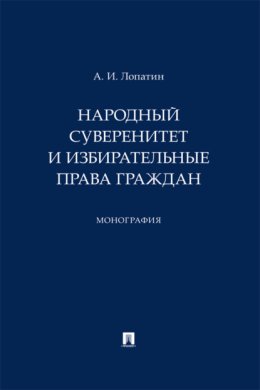 Народный суверенитет и избирательные права граждан